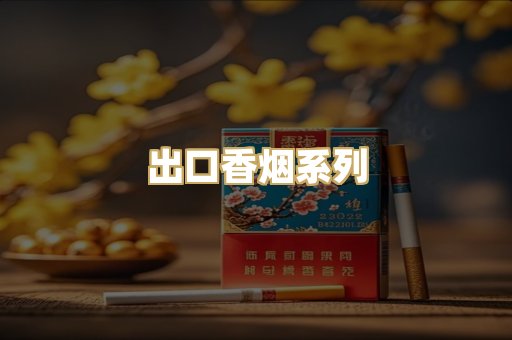 出口香烟系列